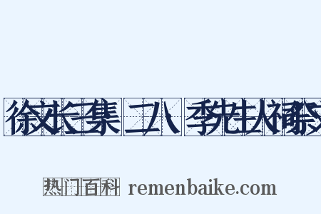 徐文长三集·二八·季先生人祠祭文是什么意思的图片